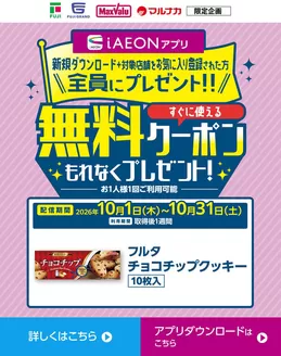 坂出市でのイオンのカタログ | すべての人のための魅力的な特別オファー | 2026-10-01T00:00:00.000Z - 2026-10-31T00:00:00.000Z