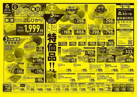 西東京市でのスーパーみらべるのカタログ | 今すぐ私たちの取引で節約 | 2026-10-01T00:00:00.000Z - 2026-10-31T00:00:00.000Z