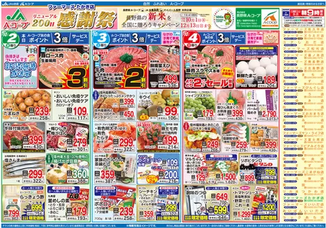 長野県A・コープのカタログ | すべてのお客様のための素晴らしいオファー | 2026-10-01T00:00:00.000Z - 2026-12-13T00:00:00.000Z