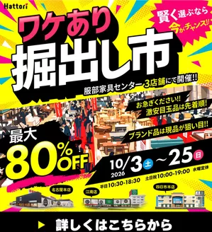 福岡市での服部家具センターのカタログ | 最大80OFFワケあり掘出し市開催1031025まで愛知名古屋本店江南店 三重四日市本店 | 2026-10-01T00:00:00.000Z - 2026-10-02T00:00:00.000Z