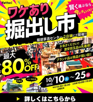 福岡市での服部家具センターのカタログ | 最大80OFFワケあり掘出し市開催10101025まで愛知日進店レスパ知立店 | 2026-10-01T00:00:00.000Z - 2026-10-09T00:00:00.000Z