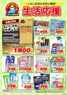 千代田区でのくすりの福太郎のカタログ | くすりの福太郎 チラシ | 2026-10-01T00:00:00.000Z - 2027-02-28T00:00:00.000Z