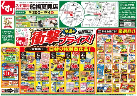 八尾市でのスギ薬局のカタログ | トップディールと割引 | 2026-09-30T00:00:00.000Z - 2026-10-04T00:00:00.000Z