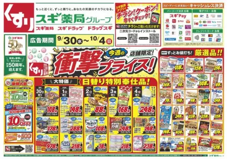 八尾市でのスギ薬局のカタログ | すべての掘り出し物ハンターのためのトップオファー | 2026-09-30T00:00:00.000Z - 2026-10-04T00:00:00.000Z