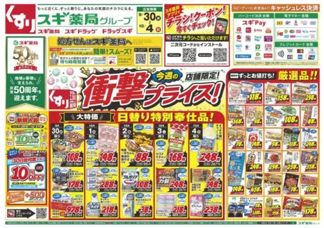 八尾市でのスギ薬局のカタログ | 現在の掘り出し物とオファー | 2026-09-30T00:00:00.000Z - 2026-10-04T00:00:00.000Z