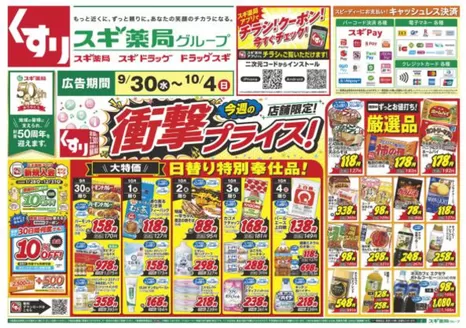 八尾市でのスギ薬局のカタログ | 排他的な掘り出し物 | 2026-09-30T00:00:00.000Z - 2026-10-04T00:00:00.000Z