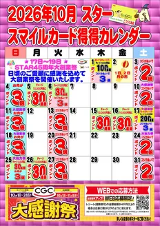 スターのカタログ | スター チラシ | 2026-10-01T00:00:00.000Z - 2026-10-31T00:00:00.000Z