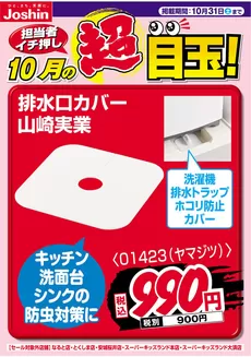尼崎市でのジョーシンのカタログ | 担当者イチ押し10月の目玉品 | 2026-09-30T00:00:00.000Z - 2026-10-31T00:00:00.000Z