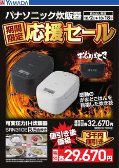 福岡市でのヤマダ電機のカタログ | すべての人のための魅力的な特別オファー | 2026-10-01T00:00:00.000Z - 2026-10-18T00:00:00.000Z
