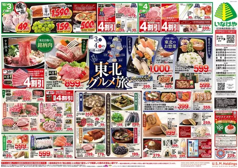 さいたま市でのいなげやのカタログ | 現在の特別プロモーション | 2026-10-03T00:00:00.000Z - 2026-10-06T00:00:00.000Z