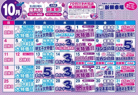 新鮮市場のカタログ | チラシ | 2026-10-01T00:00:00.000Z - 2026-10-31T00:00:00.000Z