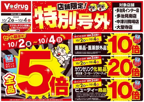 名古屋市でのVドラッグのカタログ | あなたのための特別オファー | 2026-10-02T00:00:00.000Z - 2026-10-04T00:00:00.000Z
