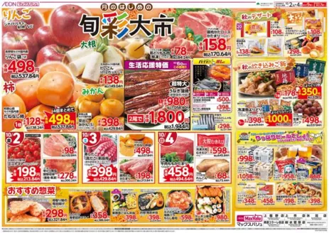 岐阜市でのマックスバリュのカタログ | 私たちの最高の掘り出し物 | 2026-10-02T00:00:00.000Z - 2026-10-04T00:00:00.000Z