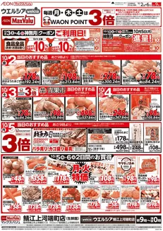 マックスバリュのカタログ | 倹約家のためのトップオファー | 2026-10-02T00:00:00.000Z - 2026-10-06T00:00:00.000Z