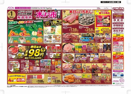 マックスバリュのカタログ | 私たちの最高の掘り出し物 | 2026-10-01T00:00:00.000Z - 2026-10-07T00:00:00.000Z