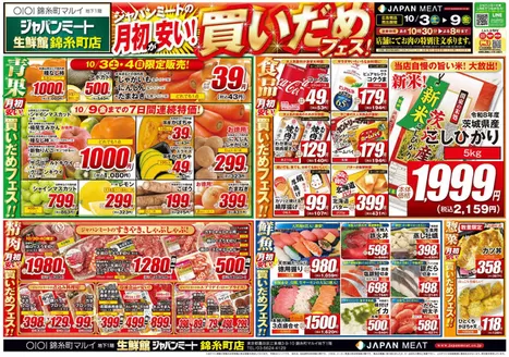 ジャパンミートのカタログ | 割引とプロモーション | 2026-10-03T00:00:00.000Z - 2026-10-09T00:00:00.000Z