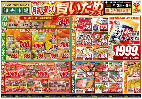 ジャパンミートのカタログ | 掘り出し物ハンターのためのオファー | 2026-10-03T00:00:00.000Z - 2026-10-09T00:00:00.000Z