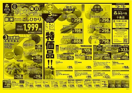 西東京市でのスーパーみらべるのカタログ | すべての掘り出し物ハンターのためのトップオファー | 2026-10-01T00:00:00.000Z - 2026-10-31T00:00:00.000Z