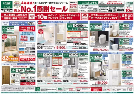 立川市でのカインズホームのカタログ | リフォーム売上1セール 103号 | 2026-10-02T00:00:00.000Z - 2026-11-09T00:00:00.000Z