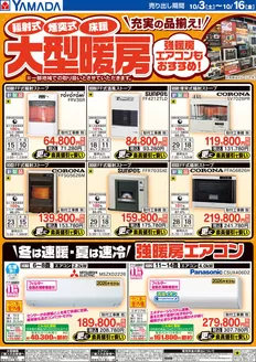 ヤマダ電機のカタログ | ヤマダ電機 チラシ | 2026-10-02T00:00:00.000Z - 2026-10-16T00:00:00.000Z