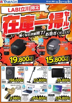 ヤマダ電機のカタログ | 倹約家のためのトップオファー | 2026-10-02T00:00:00.000Z - 2026-10-09T00:00:00.000Z