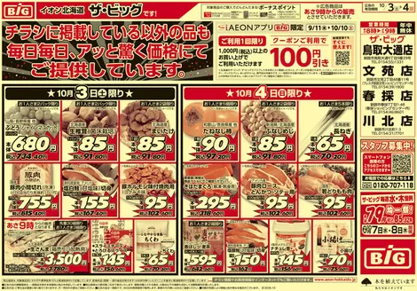 ザ・ビッグのカタログ | すべての人のための魅力的な特別オファー | 2026-10-02T00:00:00.000Z - 2026-10-06T00:00:00.000Z