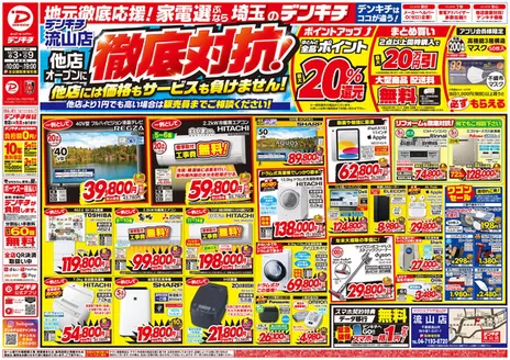 町田市でのデンキチのカタログ | あなたのための私たちの最高の取引 | 2026-10-03T00:00:00.000Z - 2026-10-09T00:00:00.000Z