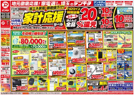 町田市でのデンキチのカタログ | 選ばれた製品の素晴らしい割引 | 2026-10-03T00:00:00.000Z - 2026-10-09T00:00:00.000Z