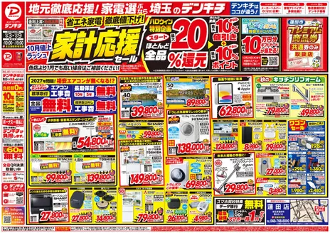 町田市でのデンキチのカタログ | 掘り出し物ハンターのためのオファー | 2026-10-03T00:00:00.000Z - 2026-10-09T00:00:00.000Z