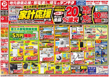福岡市でのデンキチのカタログ | 今すぐ私たちの取引で節約 | 2026-10-03T00:00:00.000Z - 2026-10-09T00:00:00.000Z