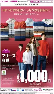 おいらせ町でのイオンのカタログ | 今すぐ私たちの取引で節約 | 2026-10-03T00:00:00.000Z - 2026-12-31T00:00:00.000Z