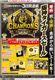 横浜市でのイズミヤのカタログ | 【号外】2026年阪神タイガースセール | 2026-10-03T00:00:00.000Z - 2026-10-06T00:00:00.000Z