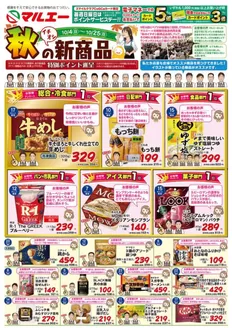 マルエーのカタログ | 私たちの最高の掘り出し物 | 2026-10-04T00:00:00.000Z - 2026-10-25T00:00:00.000Z