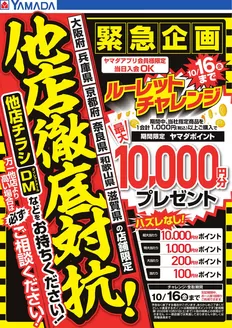 ヤマダ電機のカタログ | 割引とプロモーション | 2026-10-03T00:00:00.000Z - 2026-10-16T00:00:00.000Z