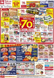 東急ストアのカタログ | トップディールと割引 | 2026-10-04T00:00:00.000Z - 2026-10-08T00:00:00.000Z