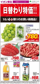 名取市でのイオンのカタログ | 現在の取引とオファー | 2026-10-02T00:00:00.000Z - 2026-10-31T00:00:00.000Z