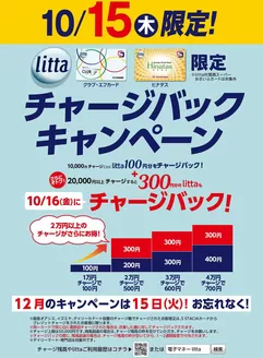 鹿児島市でのイズミヤのカタログ | 10月15日(木)litta限定チャージバックキャンペーン！ | 2026-10-05T00:00:00.000Z - 2026-10-15T00:00:00.000Z