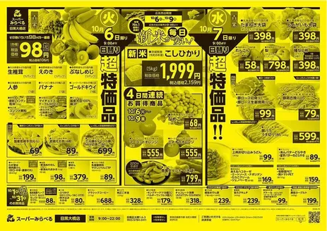 西東京市でのスーパーみらべるのカタログ | 排他的な掘り出し物 | 2026-10-01T00:00:00.000Z - 2026-10-31T00:00:00.000Z