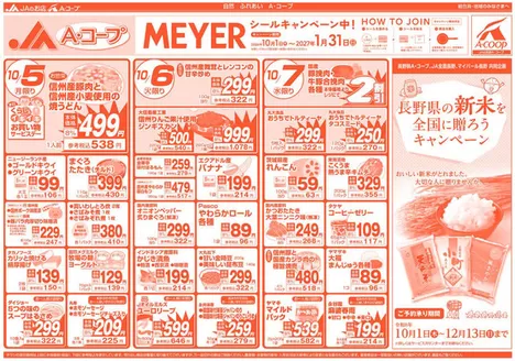 長野県A・コープのカタログ | 現在の特別プロモーション | 2026-10-01T00:00:00.000Z - 2027-01-31T00:00:00.000Z