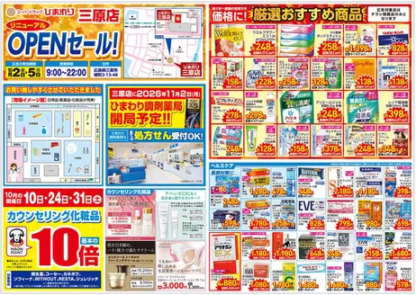 東京都でのスーパードラッグひまわりのカタログ | 10月2日5日 表 | 2026-10-01T00:00:00.000Z - 2026-10-05T00:00:00.000Z