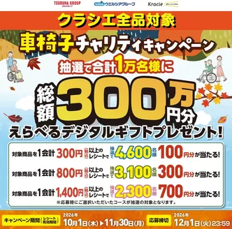 東京都でのウェルネスのカタログ | 1011130 ウェルネス クラシエ車いすチャリティキャンペーン | 2026-09-30T00:00:00.000Z - 2026-11-30T00:00:00.000Z