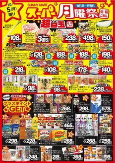 東京都でのサニーマートのカタログ | 買うなら今！月曜だけのお買い得サニーマートの「月曜祭」売り切れごめんの超目玉商品お見逃しなく！ | 2026-10-04T00:00:00.000Z - 2026-10-05T00:00:00.000Z