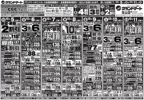 東京都でのグランドマートのカタログ | グランドマート チラシ | 2026-10-05T00:00:00.000Z - 2026-10-11T00:00:00.000Z
