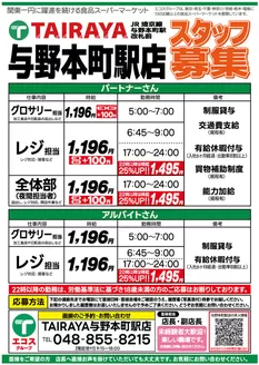 東京都でのたいらやのカタログ | 割引とプロモーション | 2026-10-05T00:00:00.000Z - 2026-10-19T00:00:00.000Z