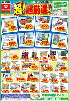 キリン堂のカタログ | 排他的な取引と掘り出し物 | 2026-10-01T00:00:00.000Z - 2026-10-14T00:00:00.000Z
