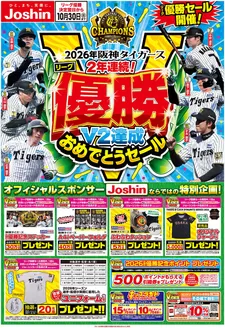 ジョーシンのカタログ | 阪神タイガース リーグV2優勝おめでとうセール開催 1 | 2026-10-03T00:00:00.000Z - 2026-10-30T00:00:00.000Z