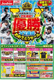 ジョーシンのカタログ | 阪神タイガース リーグV2優勝おめでとうセール開催 | 2026-10-03T00:00:00.000Z - 2026-10-30T00:00:00.000Z