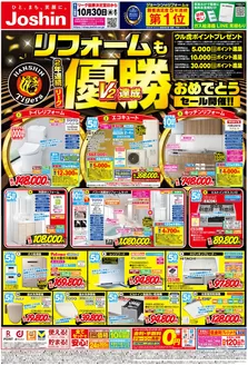 ジョーシンのカタログ | リフォームも2年連続リーグ優勝おめでとうセール 1 | 2026-10-03T00:00:00.000Z - 2026-10-30T00:00:00.000Z