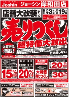 ジョーシンのカタログ | 店舗大改装のため売りつくしセール1弾 1 | 2026-10-02T00:00:00.000Z - 2026-10-09T00:00:00.000Z
