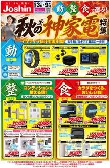 ジョーシンのカタログ | 最新のお買い得チラシ 1 | 2026-10-02T00:00:00.000Z - 2026-10-09T00:00:00.000Z